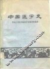 中国医学史 封面