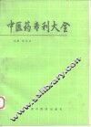 中医药专利大全 封面