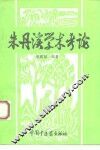 朱丹溪学术考论 封面