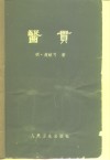 医贯  6卷 电子书封面