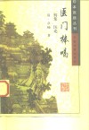 医门棒喝  初集  医论 封面