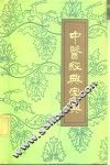 中医经典字典  汉语拼音字母音序排列 封面