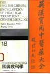 英汉实用中医药大全  18  耳鼻喉科学 封面