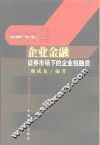 现代企业金融  证券市场下的企业投融资 封面
