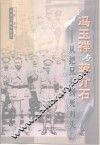 冯玉祥与蒋介石  从把兄弟到死对头 封面