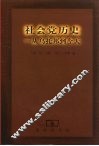 社会党历史  从乌托邦到今天 封面