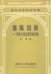 推陈出新  传统文化在现代的发展 封面