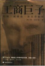 工商巨子  洛克菲勒传 电子书封面
