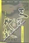 天堂里的地狱  一个华人在美国坐牢纪实 电子书封面