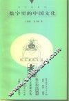 数字里的中国文化 封面