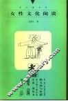 女性文化闲谈  关于女性词语 封面