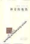 神奇的地热 封面