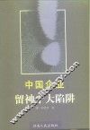 中国企业：留神十大陷阱 封面