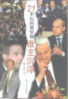 21世纪的俄罗斯谁主沉浮 封面
