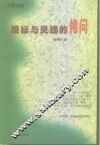 路标与灵魂的拷问 封面