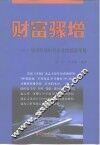 财富骤增  知识经济时代企业的超速发展 封面