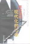寰球透视  现代化的迷途 封面