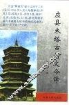 应县木塔古诗文今译 封面