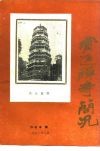 宝通禅寺简况 封面