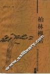 柏林禅话 封面