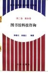 图书馆岗位培训系列教材  第2卷  服务卷  图书馆科技咨询 封面