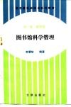 图书馆岗位培训系列教材  第1卷  管理卷  图书馆科学管理 封面