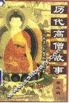 历代高僧故事  第3辑 电子书封面