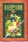 米拉日巴大师集  上 封面