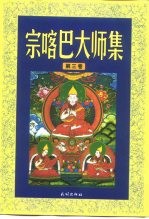 宗喀巴大师集  第3卷  菩提道次第略论  入中论善显密意疏 封面