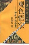 观色悟空  佛教中观智慧 封面