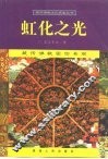 虹化之光  藏传佛教密宗奇观 封面