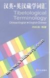 汉英·英汉藏学词汇 封面