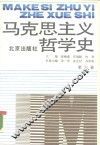 马克思主义哲学史  第6卷  马克思主义哲学在中国的传播和发展  上 封面