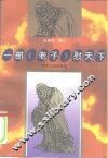 一部《老子》慰天下 封面
