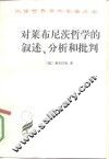 费尔巴哈哲学史著作选  第2卷  对莱布尼茨哲学的叙述、分析和批判 电子书封面