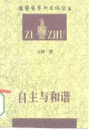 自主与和谐  莱布尼茨形而上学研究 封面
