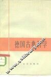德国古典哲学 封面