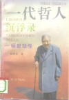 一代哲人沉浮录  杨献珍传 电子书封面