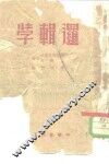 逻辑学 封面
