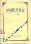 逻辑问题研究 封面