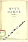 逻辑学的对象和作用 封面