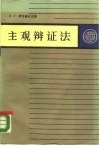 唯物主义辩证法  第2卷  主观辩证法 封面