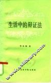 生活中的辩证法 封面