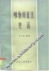唯物辩证法史话 封面