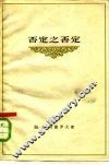 否定之否定 封面