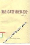 集合论与数理逻辑初步 封面