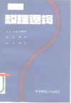 数理逻辑 封面