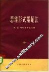 思维形式辩证法 封面