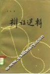 辩证逻辑 封面
