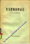 作为逻辑的辩证法 封面